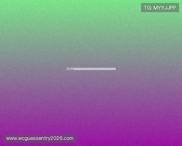 2026年世界杯瑞士与波黑小组赛排名变化及晋级概率详细分析与预测