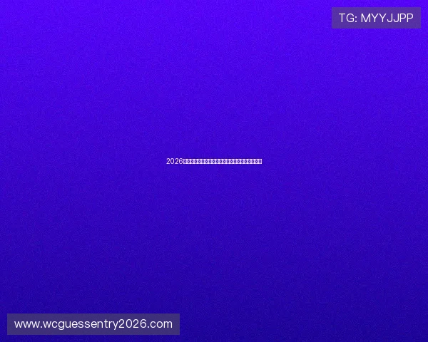 2026年世界杯苏格兰与巴西的比赛亮点与关键战术分析